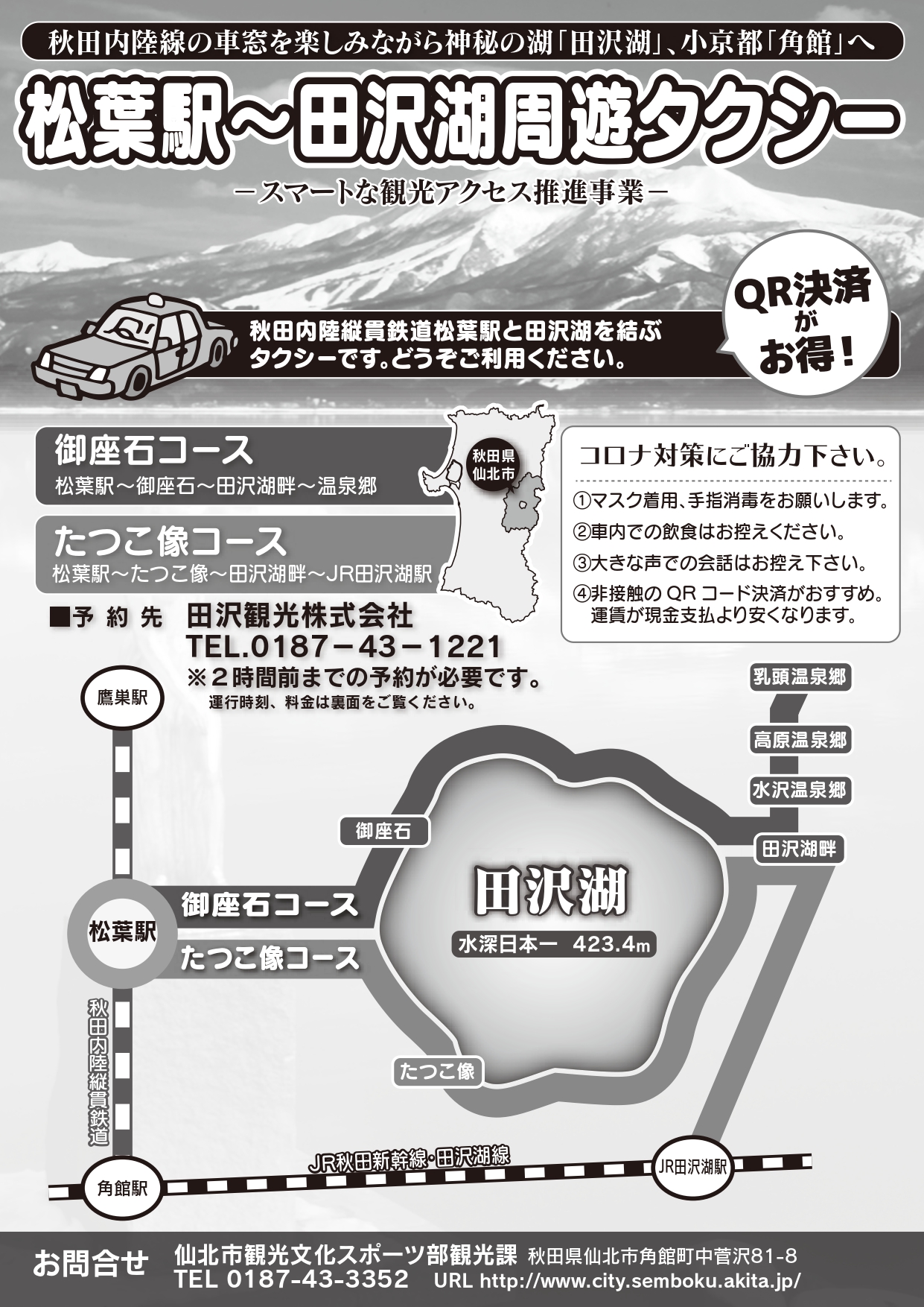 松葉駅 田沢湖周遊タクシー 田沢湖タクシー